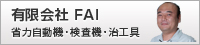 有限会社　FAI