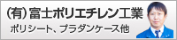 有限会社 富士ポリエチレン工業