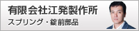 有限会社　江発製作所