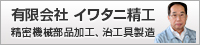 有限会社 イワタニ精工