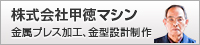 株式会社　甲徳マシン