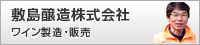 敷島醸造株式会社