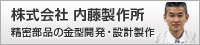 株式会社 内藤製作所