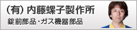 有限会社　内藤螺子製作所