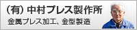 有限会社 中村プレス製作所