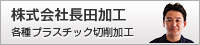 株式会社 長田加工