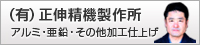 有限会社 正伸精機製作所