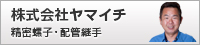 株式会社　ヤマイチ