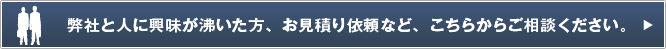 お気軽にお問い合わせください