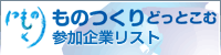 ものつくりどっとこむ参加企業リスト