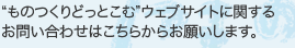 「ものつくりどっとこむ」ウェブサイトに関するお問い合わせはこちらからお願いします