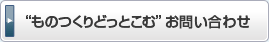 「ものつくりどっとこむ」お問い合わせ