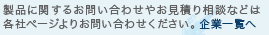 製品に関するお問い合わせやお見積りは各社ページよりお問い合わせください。