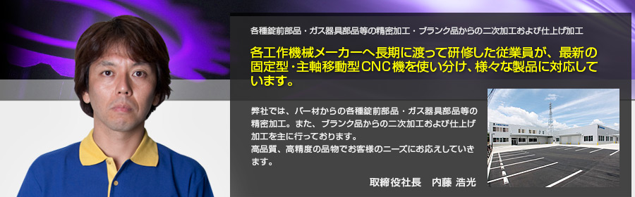 有限会社　内藤螺子製作所