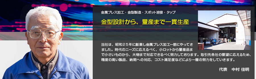 有限会社 中村プレス製作所