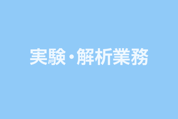 実験・解析業務